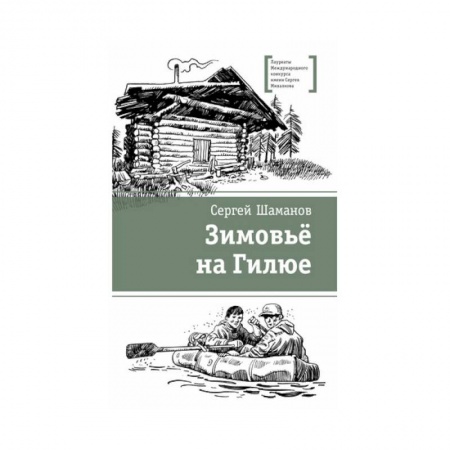 Отечественная литература для детей, книга Зимовьё на Гилюе купить по скидке