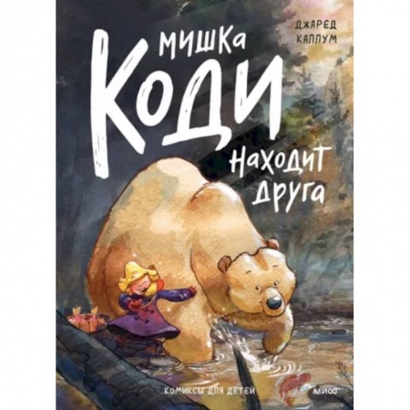 Комиксы. Манга, книга Мишка Коди находит друга купить по скидке