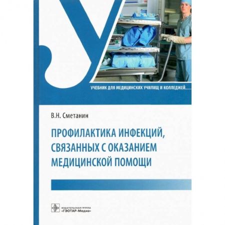 Инфекционные болезни, книга Профилактика инфекций, связанных с оказанием медицинской помощи купить по скидке