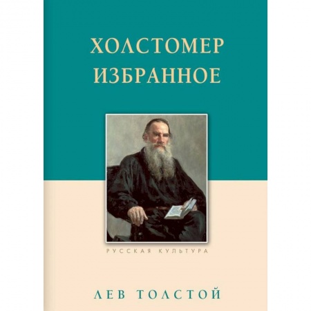 Русская классика, книга Холстомер. Избранное купить по скидке