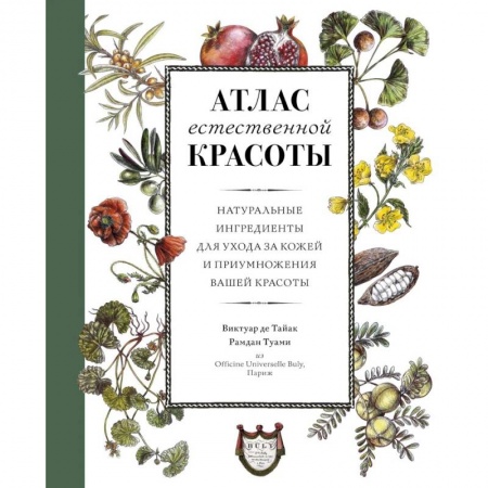 Красота и здоровье, книга Атлас естественной красоты. Натуральные ингредиенты для ухода за кожей и приумножения вашей красоты купить по скидке