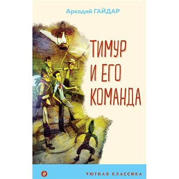 Тимур и его команда Тимур и его команда