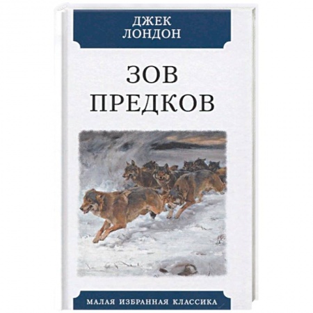 Зарубежная приключенческая литература, книга Зов предков купить по скидке