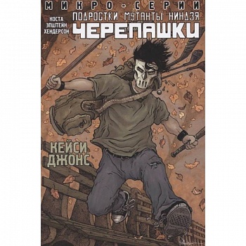 Подростки Мутанты Ниндзя Черепашки, микро-серии, Кейси Джонс