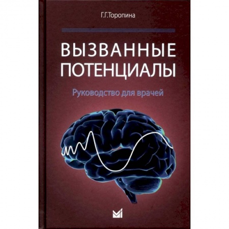 Медико-биологические дисциплины, книга Вызванные потенциалы: руководство для врачей купить по скидке