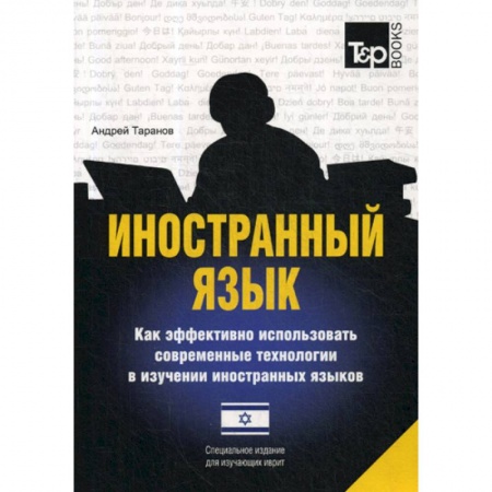Учебники, самоучители, пособия, книга Иностранный язык. Как эффективно использовать современные технологии в изучении иностранных языков. Иврит язык купить по скидке