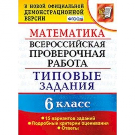 Математика. Алгебра. Геометрия, книга Математика. 6 класс. Всероссийская проверочная работа. Типовые задания. 15 вариантов заданий. Подробные критерии оценивания. ФГОС купить по скидке