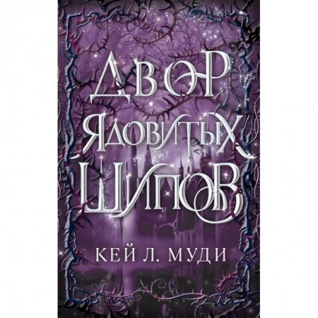Зарубежное фэнтези, книга Двор ядовитых шипов купить по скидке