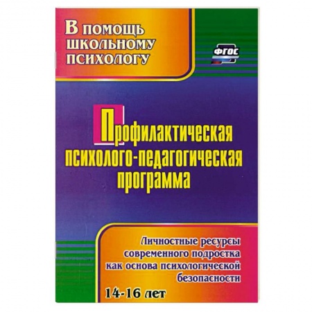Учителям, педагогам, воспитателям, книга Профилактическая психолого-педагогическая программа. Личностные ресурсы современного подростка купить по скидке