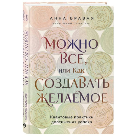 Парапсихология, книга Можно все, или Как создавать желаемое. Квантовые практики достижения успеха купить по скидке