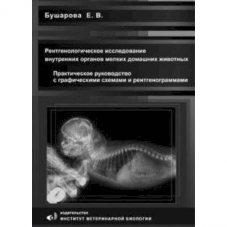 Ветеринария. Животноводство. Сельское хозяйство, книга Рентгенологическое исследование брюшной полости мелких домашних живоных. Практическое руководство купить по скидке