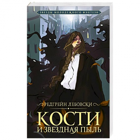 Зарубежная фантастика, книга Кости и Звездная пыль купить по скидке