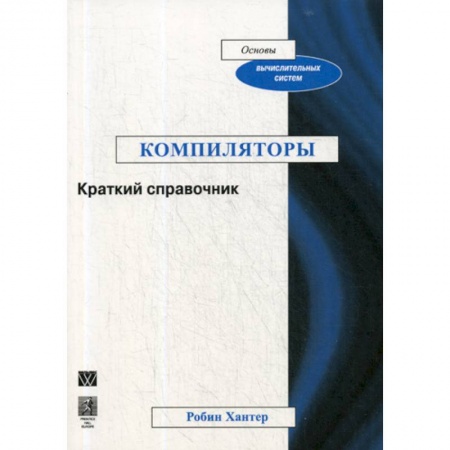 Основы информатики, общие работы, книга Компиляторы купить по скидке