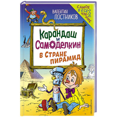 Сказки отечественных писателей, книга Карандаш и Самоделкин в Стране пирамид купить по скидке