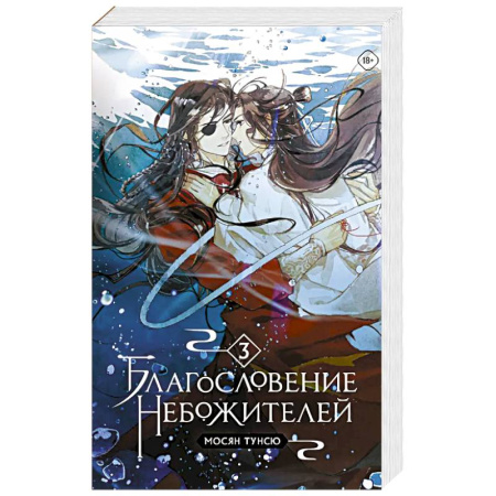 Зарубежное фэнтези, книга Благословение небожителей. Том 3 купить по скидке