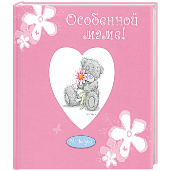 Особенной маме!