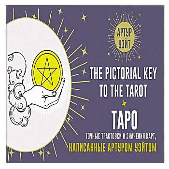 Таро. Точные трактовки и значения карт написанные Артуром Уэйтом. The Pictorial Key to The Tarot