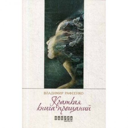 Зарубежная современная проза, книга Краткая книга прощаний купить по скидке