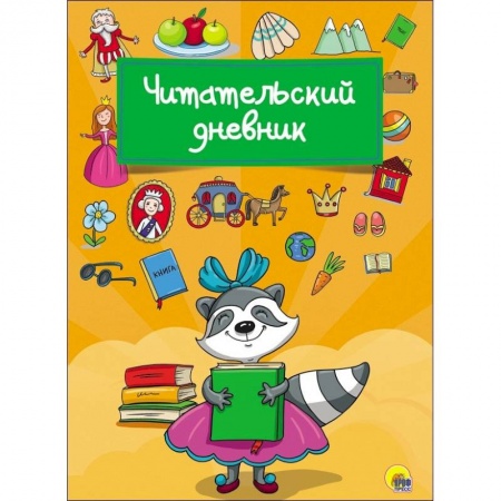 Альбомы, анкеты, дневнички, книга Читательский дневник 'Енот' купить по скидке