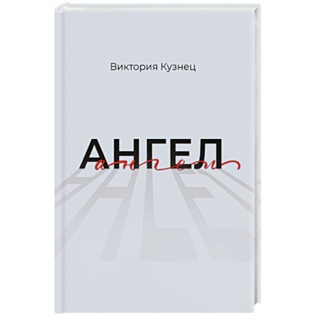 Русская современная проза, книга Ангел купить по скидке