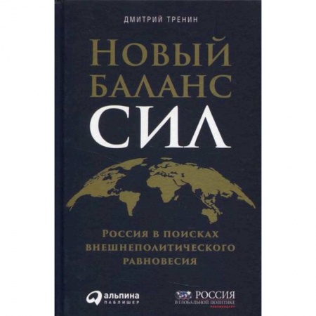 Политика, книга Новый баланс сил: Россия в поисках внешнеполитического равновесия купить по скидке