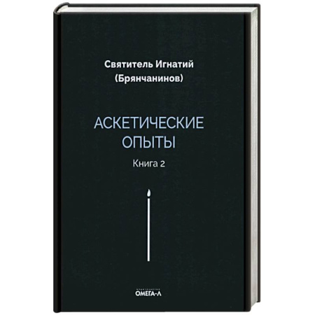 Духовная литература, книга Аскетические опыты. Книга 2 купить по скидке