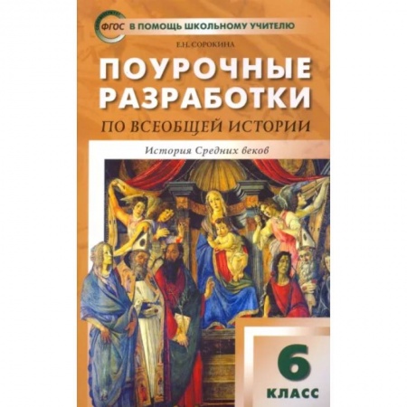 История, книга Всеобщая история. История Средних веков. 6 класс. Поурочные разработки к учеб. Е. Агибаловой. ФГОС купить по скидке