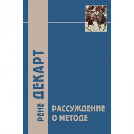 Избранные философские труды и речи, книга Рассуждение о методе и другие философские работы купить по скидке