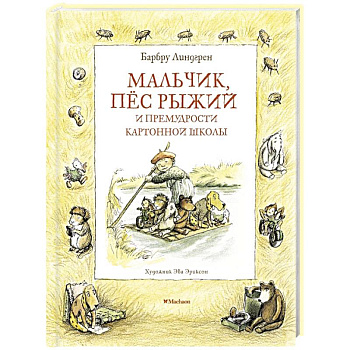 Мальчик,пес рыжий и примудрости картонной школы Мальчик,пес рыжий и примудрости картонной школы