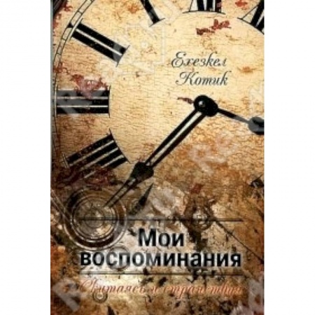 Книги, книга Мои воспоминания. Часть 2. Скитаясь и странствуя купить по скидке