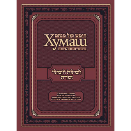 Иудаизм, книга Хумаш. Пять книг Торы с комментарием из классических раввинистических текстов и трудов Любавичского Ребе купить по скидке