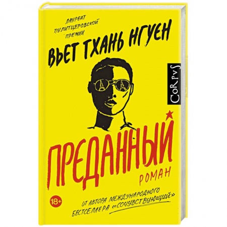 Зарубежная современная проза, книга Преданный купить по скидке