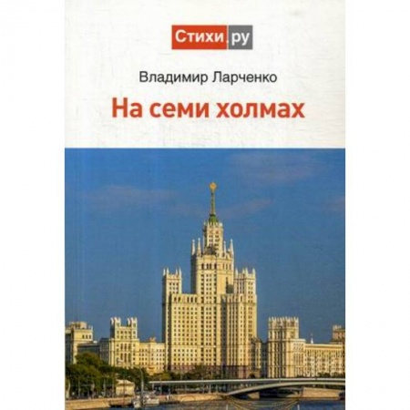 Русская современная проза, книга На семи холмах купить по скидке