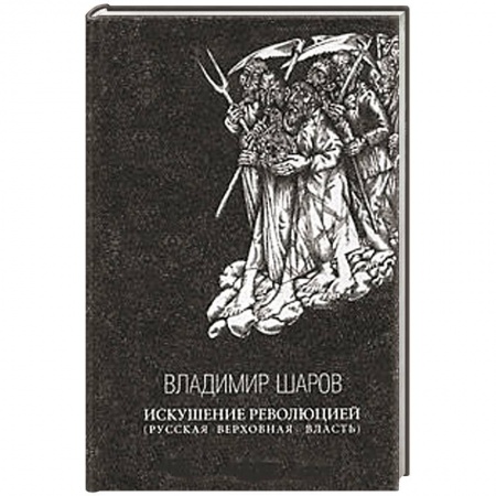 Книги, книга Искушение революцией купить по скидке