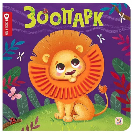 Знакомство с миром, развитие малыша, книга Зоопарк: тактильная книжка купить по скидке