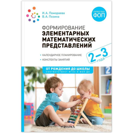Общие работы по дошкольному обучению, книга Формирование элементарных математических представлений. Конспекты занятий купить по скидке