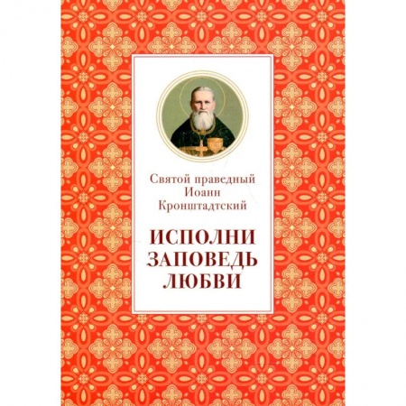 Жития русских святых, жизнеописания церковных деятелей, книга Исполни заповедь любви. Из поучений купить по скидке