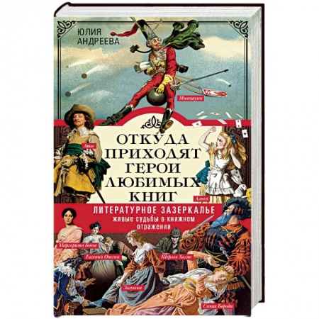 Литературная критика, книга Откуда приходят герои любимых книг купить по скидке