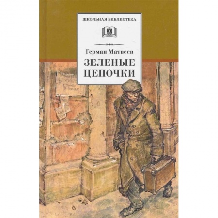 Исторические повести и рассказы, книга Зеленые цепочки купить по скидке