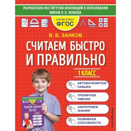 Математика. Алгебра. Геометрия, книга Считаем быстро и правильно. 1 класс купить по скидке