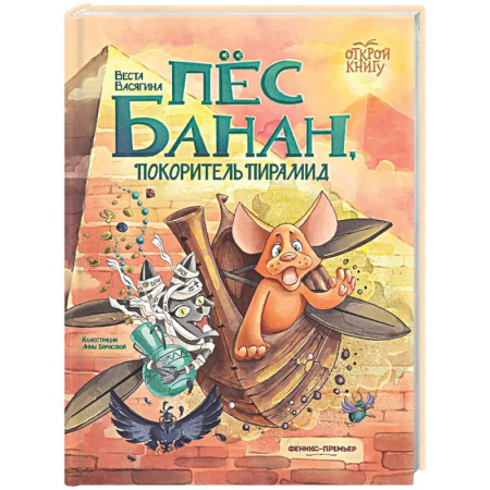 Сказки отечественных писателей, книга Пес Банан, покоритель пирамид купить по скидке