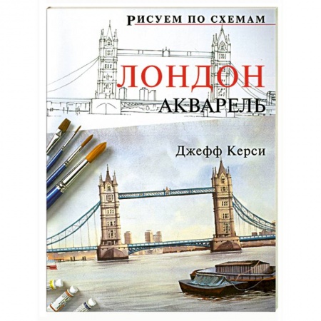 Книги, книга Рисуем по схемам: Лондон: Акварель купить по скидке