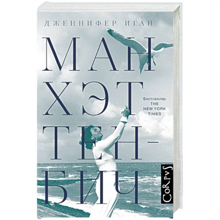 Зарубежная современная проза, книга Манхэттен-Бич купить по скидке