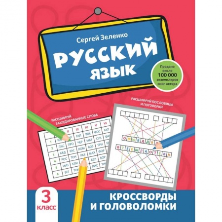 Развитие речи. Чтение, книга Русский язык: кроссворды и головоломки: 3 класс купить по скидке