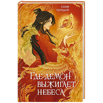 Где демон выжигает небеса