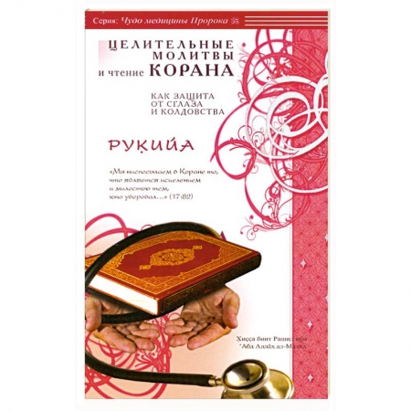 Книги, книга Рукийа. Целительные молитвы и чтение Корана как защита от сглаза и колдовства купить по скидке