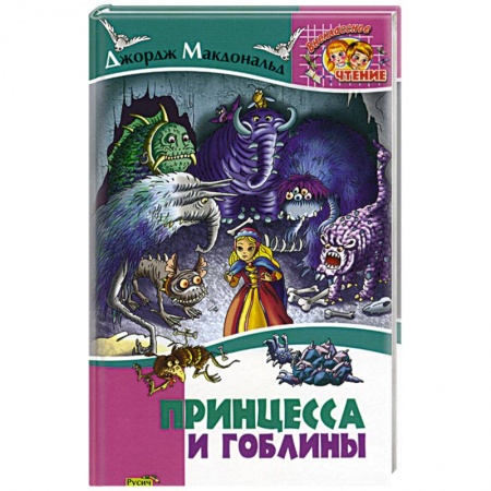 Книги, книга Принцесса и гоблины купить по скидке