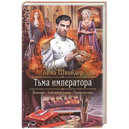 Русское фэнтези, книга Тьма императора купить по скидке