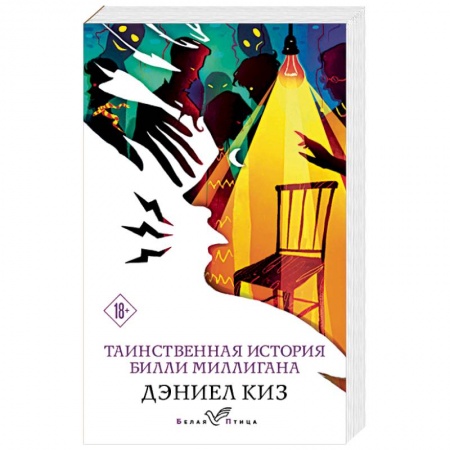 Зарубежная современная проза, книга Таинственная история Билли Миллигана купить по скидке