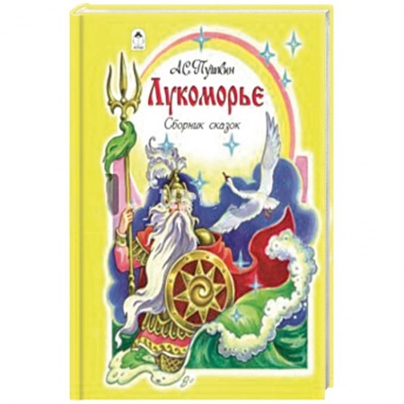 Сказки отечественных писателей, книга Лукоморье. Сборник сказок купить по скидке